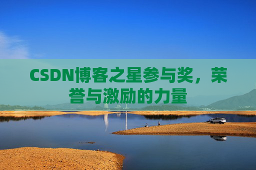 CSDN博客之星参与奖,荣誉与激励的力量